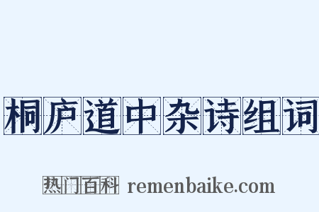 桐庐道中杂诗组词是什么意思的图片